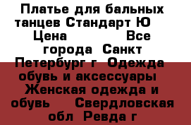 Платье для бальных танцев Стандарт Ю-2 › Цена ­ 20 000 - Все города, Санкт-Петербург г. Одежда, обувь и аксессуары » Женская одежда и обувь   . Свердловская обл.,Ревда г.